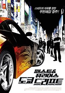패스트 & 퓨리어스 - 도쿄 드리프트 2006 무료 다시보기
