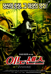 공각기동대 극장판 2 이노센스 2015 무료 다시보기