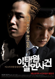 이태원 살인사건 2009 무료 다시보기