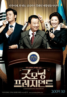 굿모닝 프레지던트 2009 무료 다시보기