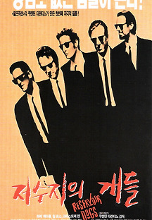 저수지의 개들 1992 무료 다시보기