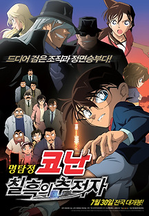 명탐정 코난: 칠흑의 추적자 2009 무료 다시보기