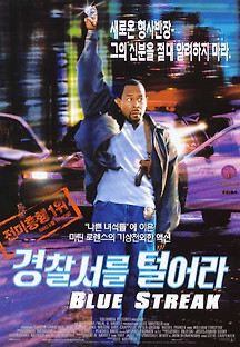 경찰서를 털어라 1999 무료 다시보기