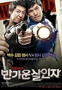 반가운 살인자 2010 무료 다시보기