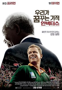 우리가 꿈꾸는 기적: 인빅터스 2009 무료 다시보기
