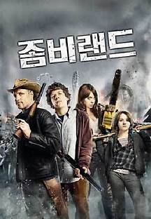 좀비랜드 2009 무료 다시보기