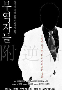 부역자들 2017 무료 다시보기