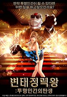 변태정력왕 : 투명인간의탄생 2017 무료 다시보기