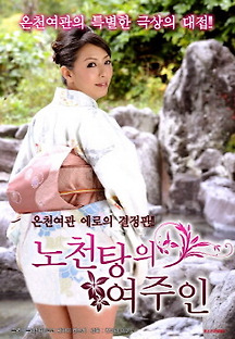 노천탕의 여주인 2016 무료 다시보기