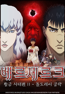 극장판 베르세르크: 황금 시대 편 II - 돌도레이 공략 2012 무료 다시보기