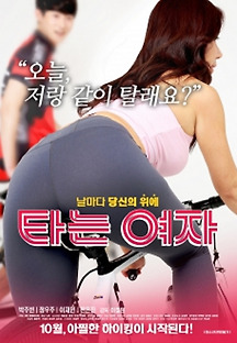 타는 여자 2016 무료 다시보기