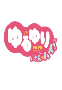 유루유리 상☆하이! - 02화 무료 다시보기