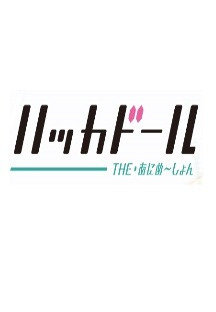 해커 돌 - 02화 무료 다시보기