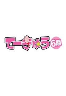 테큐 6기 05화 무료 다시보기