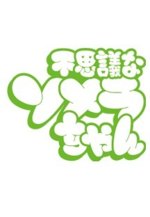 이상한 소메라짱 12화 完 무료 다시보기