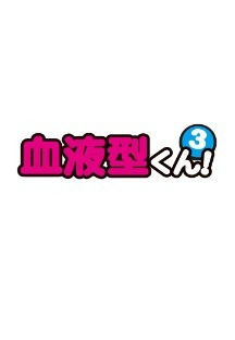혈액형 군 3기 6화 무료 다시보기