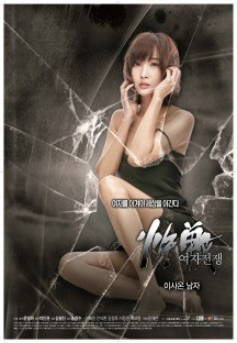 여자전쟁 : 이사온 남자 2015 무료 다시보기