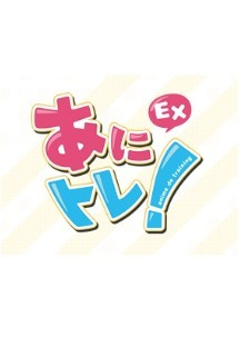 아니토레! EX - 04화 무료 다시보기