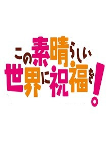 이 멋진 세계에 축복을 OVA OAD 11화 무료 다시보기