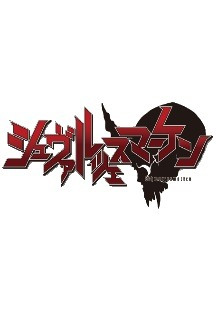 슈바르체스마켄 12화 完 무료 다시보기