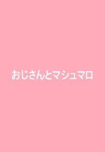 아저씨와 마시멜로 11화 -자막 - HD 무료 다시보기