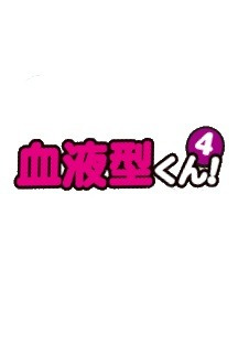 혈액형 군 4기 12화(완) 무료 다시보기
