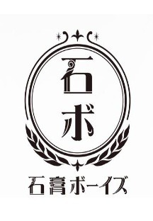 석고 보이즈 03화 무료 다시보기
