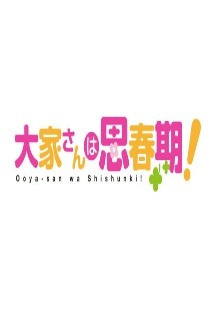 집주인은 사춘기 11화 무료 다시보기