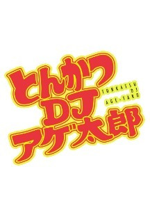 돈카츠 DJ 아게타로 12화(완) -영자막- 무료 다시보기