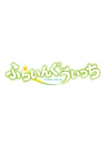 플라잉 위치 PV 무료 다시보기