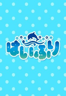 하이스쿨 플릿 12화[완] 무료 다시보기