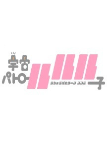우주 패트롤 루루코 01화 무료 다시보기