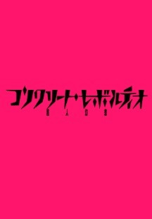 콘크리트 레볼루티오 초인환상 15화 무료 다시보기