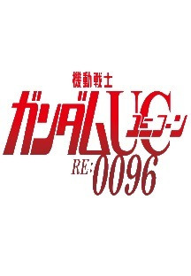기동전사 건담 UC RE 0096 2화 무료 다시보기