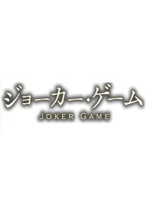 조커 게임 4화 무료 다시보기