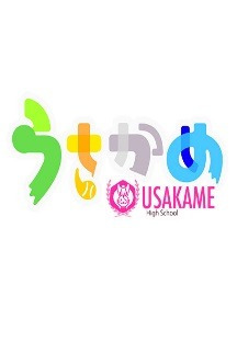 우사카메 03화 무료 다시보기