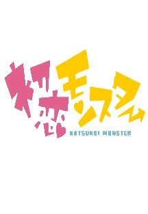 첫 사랑 몬스터 6화 무료 다시보기