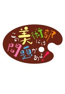 이 미술부에는 문제가 있다 9화 무료 다시보기