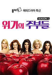 위기의 주부들 시즌1 14화 무료 다시보기