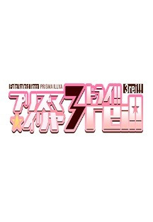 프리즈마 이리야 Drei 5화 무료 다시보기