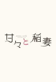 달콤달콤 짜릿짜릿 9화 무료 다시보기
