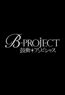 B-PROJECT - 고동 앰비셔스 8화 무료 다시보기