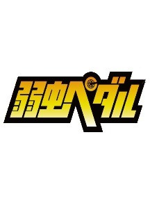 겁쟁이 페달 1기 13화 무료 다시보기