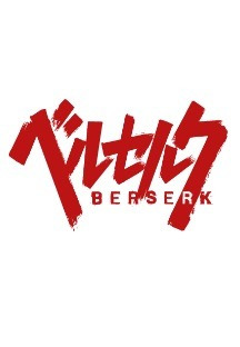 베르세르크 8화 무료 다시보기