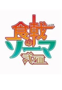 식극의 소마 4화 무료 다시보기