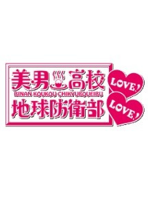 미남고교 지구방위부 LOVE LOVE 4화 무료 다시보기