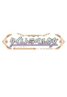 타임 트래블 소녀 마리 7화 무료 다시보기