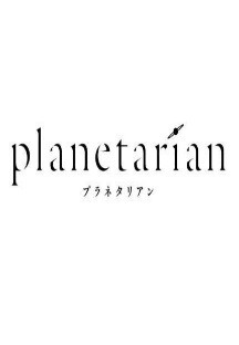 플라네타리안 작은 별의 꿈 5화 무료 다시보기