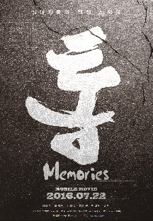 통 메모리즈 2016 무료 다시보기