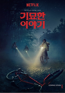 기묘한 이야기 시즌1 1화 무료 다시보기